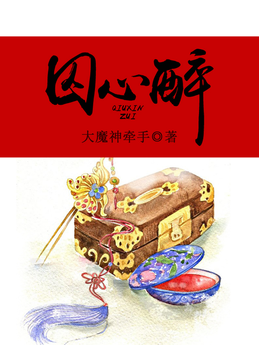 Title details for 囚心醉 by 大魔神牵手 - Available